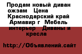 Продам новый диван kожзам › Цена ­ 13 000 - Краснодарский край, Армавир г. Мебель, интерьер » Диваны и кресла   